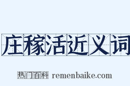 庄稼活近义词是什么意思的图片